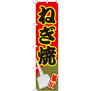 スマートのぼり旗 ねぎ焼 (22176)