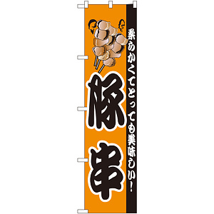 スマートのぼり旗 豚串 (22180)