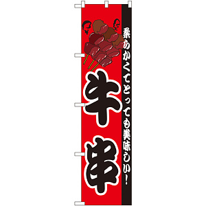 スマートのぼり旗 牛串 柔らかくてとっても美味しい！ (22181)
