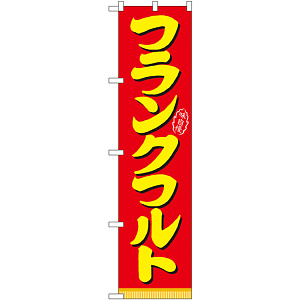 スマートのぼり旗 味自慢 フランクフルト 赤地 (22182)