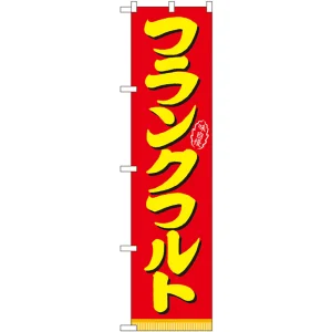 スマートのぼり旗 味自慢 フランクフルト 赤地 (22182)