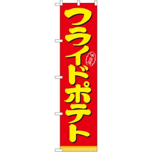 スマートのぼり旗 味自慢 フライドポテト 赤地 (22185)
