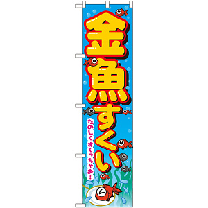 スマートのぼり旗 金魚すくい たのしくすくっちゃお！ (22195)