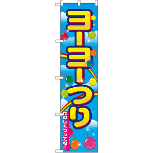 スマートのぼり旗 ヨーヨーつり たのしくつってね！ (22197)