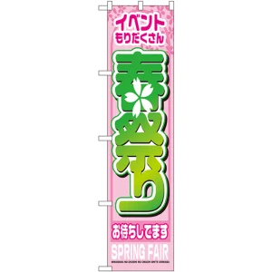 スマートのぼり旗 春祭り (22202)