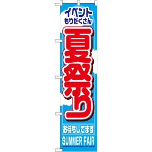 スマートのぼり旗 夏祭り (22203)