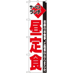 スマートのぼり旗 サービスランチ 昼定食 お昼のお食事、ご用意いたしました (22210)