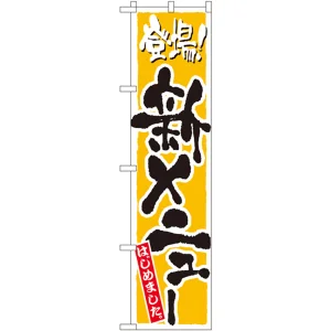 スマートのぼり旗 登場！新メニューはじめました イエロー (22216)