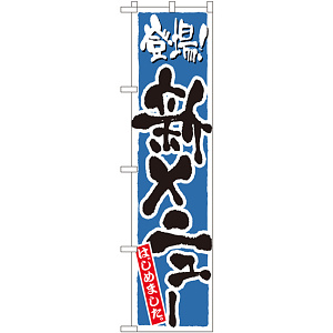 スマートのぼり旗 登場！新メニューはじめました ブルー (22219)