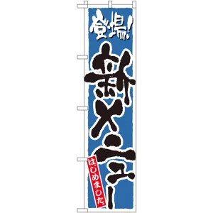 スマートのぼり旗 登場！新メニューはじめました ブルー (22219)