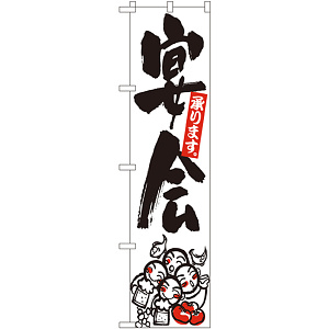 スマートのぼり旗 宴会承ります ワイワイイラスト (22221)