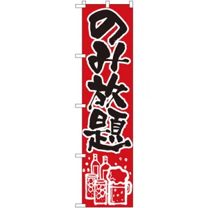 スマートのぼり旗 のみ放題 (22225)