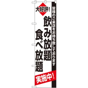 スマートのぼり旗 飲み放題 食べ放題 (22227)