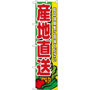 スマートのぼり旗 産地直送 (22241)