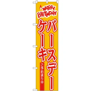 スマートのぼり旗 HAPPY BIRTHDAY バースデーケーキ ご予約承り中 (22282)