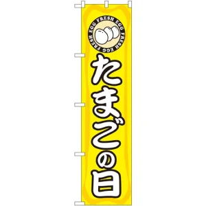 スマートのぼり旗 たまごの日 (22294)