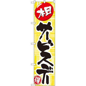 スマートのぼり旗 サービスデー (22298)