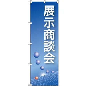 のぼり旗 展示商談会 水色(22324)