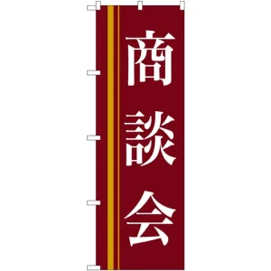 のぼり旗 商談会 茶色(22331)
