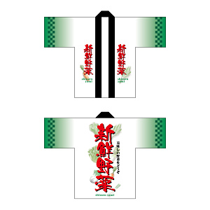 フルカラーハッピ 22722 新鮮野菜 (受注生産)