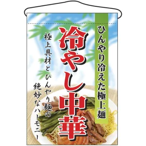 冷やし中華 吊り下げ旗(2281)
