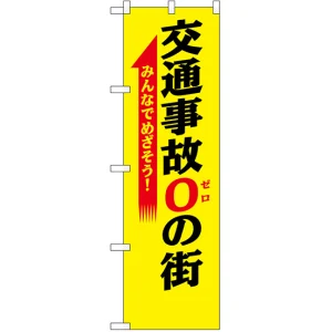 防犯のぼり旗 交通事故0の街 (23598)