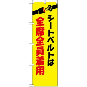 防犯のぼり旗 シートベルトは全席全員着用 (23601)