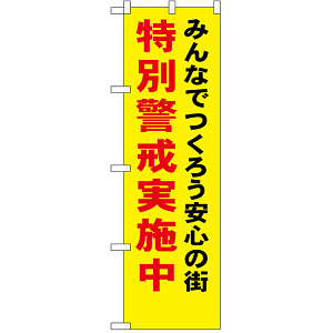 防犯のぼり旗 みんなでつくろう安心の街 特別警戒実施中 (23616)