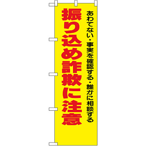 防犯のぼり旗 振り込め詐欺に注意 あわてない・事実を確認・・ (23617)