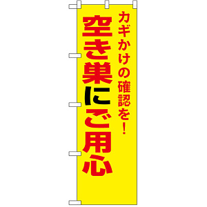 防犯のぼり旗 空き巣にご用心 (23622)