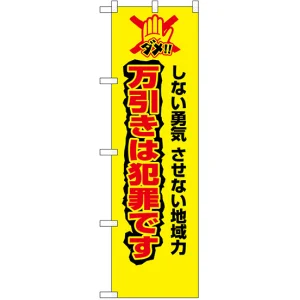 防犯のぼり旗 万引きは犯罪です (23627)