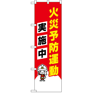 防犯のぼり旗 火災予防運動実施中 イラスト入り (23633)