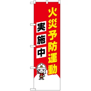防犯のぼり旗 火災予防運動実施中 イラスト入り (23633)