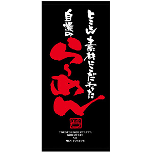 フルカラー店頭幕 (7700) 自慢のらーめん (ポンジ)