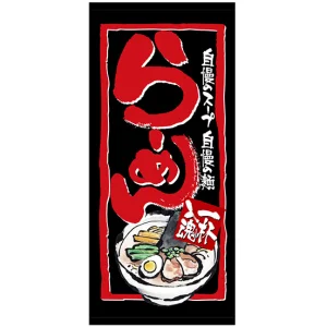 フルカラー店頭幕 (7704) らーめん 一杯入魂 (ポンジ)
