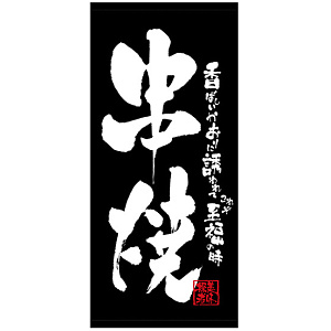 フルカラー店頭幕 (7696) 串焼 (ポンジ)
