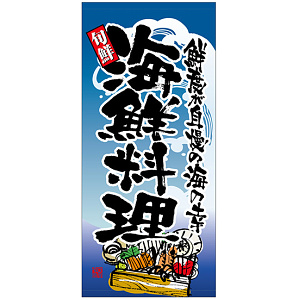 フルカラー店頭幕 (7716) 海鮮料理 (ポンジ)
