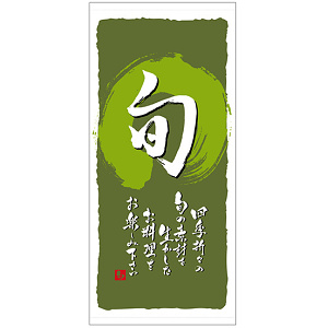 フルカラー店頭幕 (3740) 旬 (ポンジ)