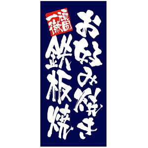 フルカラー店頭幕 (7736) お好み焼き 鉄板焼 (ポンジ)