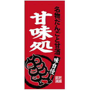 フルカラー店頭幕(懸垂幕) 甘味処 名物だんごと甘酒 素材:ポンジ (23869)