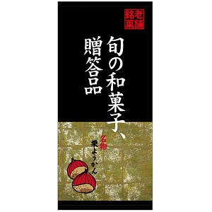 フルカラー店頭幕(懸垂幕) 旬の和菓子、贈答品 名物栗ようかん 素材:ポンジ (23878)