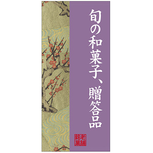 フルカラー店頭幕(懸垂幕) 旬の和菓子、贈答品 梅 素材:ポンジ (23881)