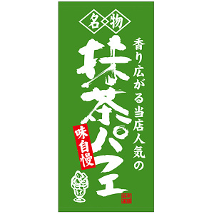 フルカラー店頭幕(懸垂幕) 名物 抹茶パフェ 素材:ポンジ (23887)