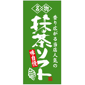 フルカラー店頭幕(懸垂幕) 名物 抹茶ソフト 素材:ポンジ (23890)