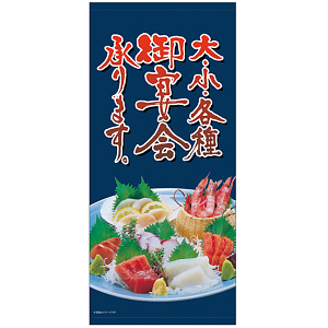 フルカラー店頭幕(懸垂幕) 大・小・各種御宴会承ります。お刺身盛り合わせ例写真 素材:ポンジ (23898)