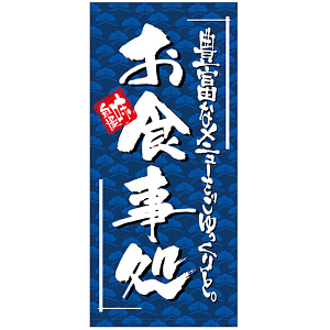 フルカラー店頭幕 (7720) お食事処 (ポンジ)