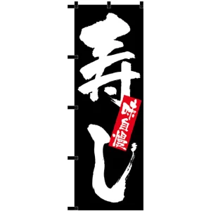 のぼり旗 寿し 黒チチ (23909)