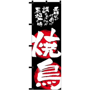 のぼり旗 焼鳥 黒チチ (23918)
