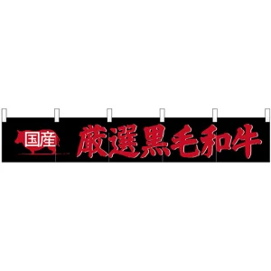 【新商品】カウンターのれん 国産 厳選黒毛和牛 (24093)