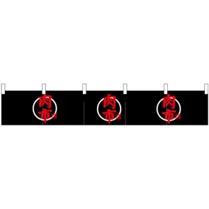 【新商品】カウンターのれん 肉市 (24097)